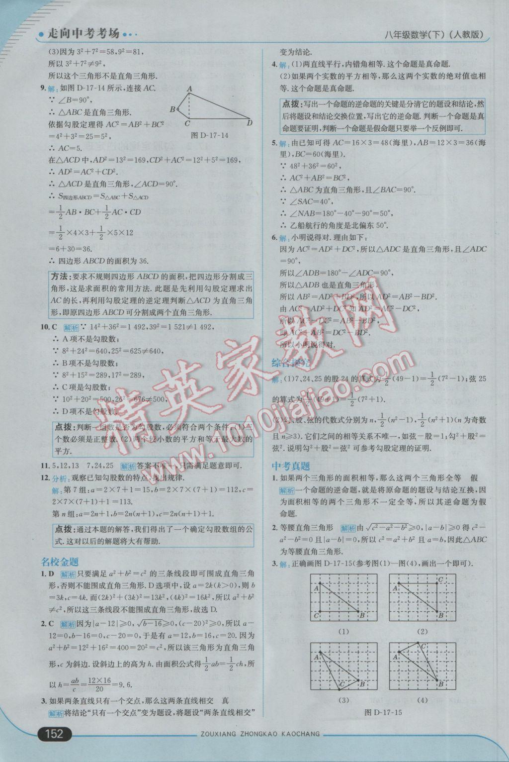 2017年走向中考考場八年級數(shù)學(xué)下冊人教版 參考答案第10頁