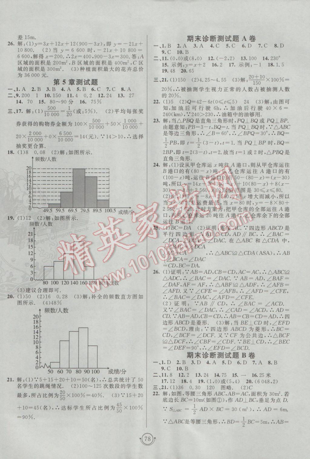 2017年海淀單元測(cè)試AB卷八年級(jí)數(shù)學(xué)下冊(cè)湘教版 參考答案第6頁(yè)