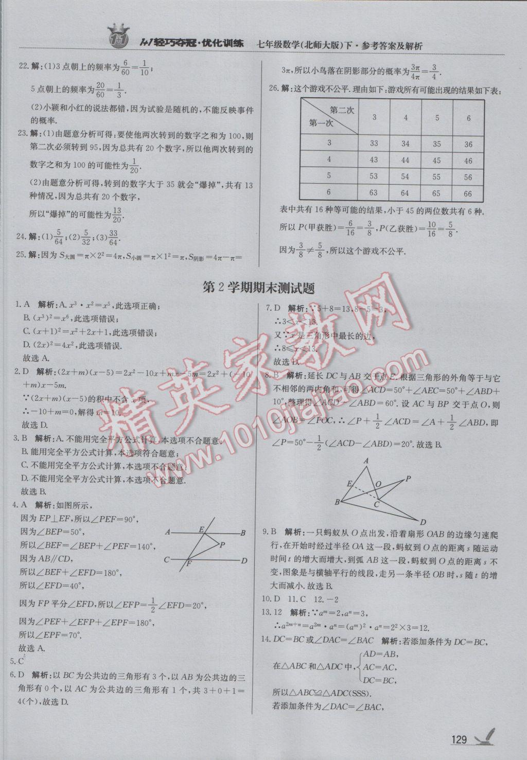 2017年1加1輕巧奪冠優(yōu)化訓(xùn)練七年級數(shù)學(xué)下冊北師大版銀版 參考答案第26頁