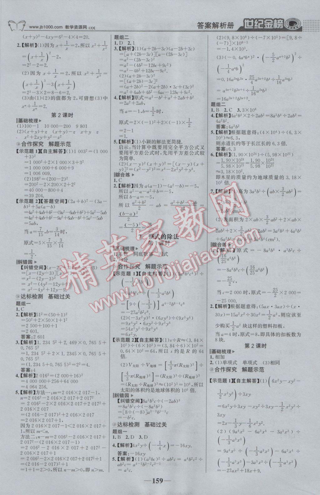 2017年世纪金榜金榜学案七年级数学下册北师大版 参考答案第4页