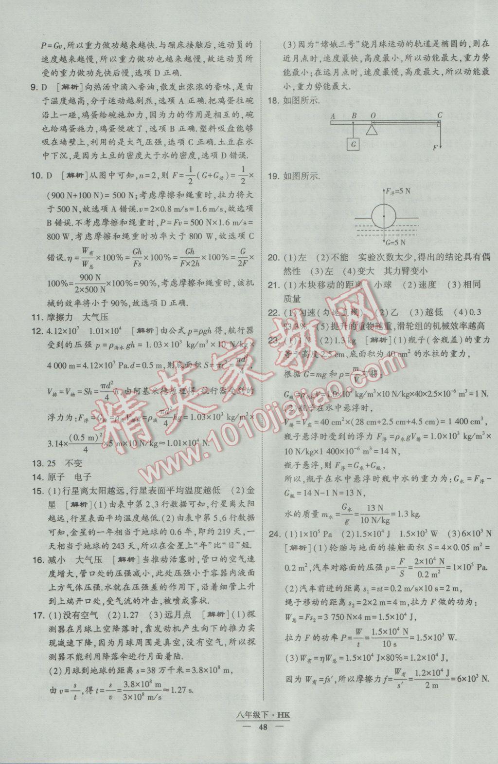 2017年经纶学典学霸八年级物理下册沪科版 参考答案第48页