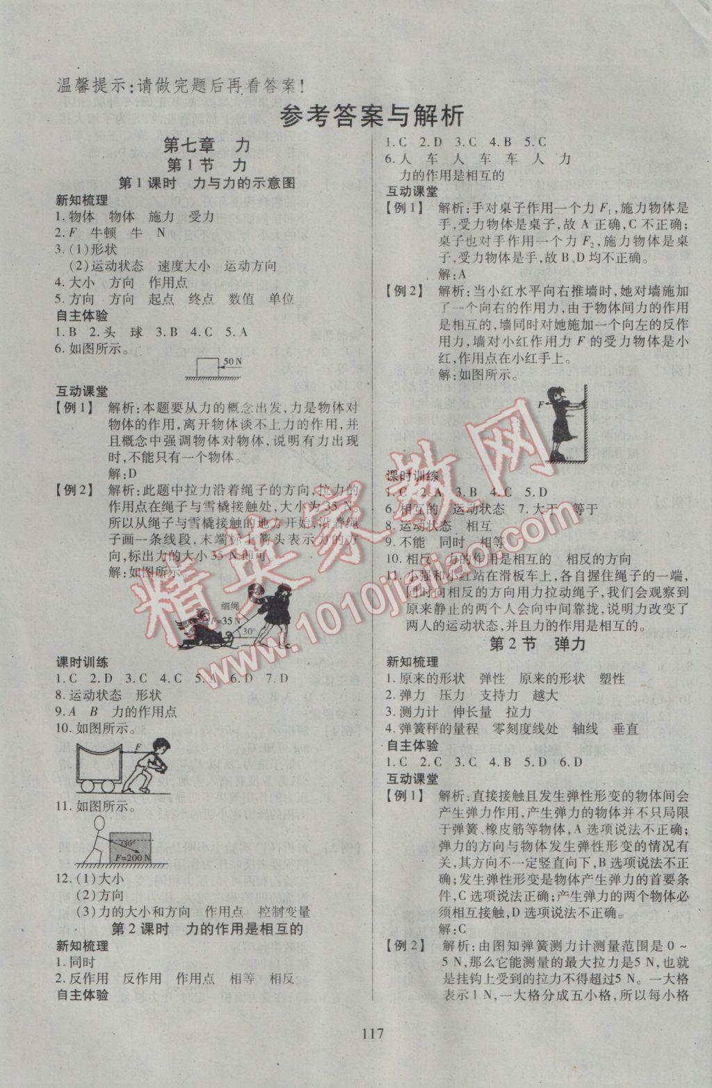 2017年有效课堂课时导学案八年级物理下册 参考答案第1页