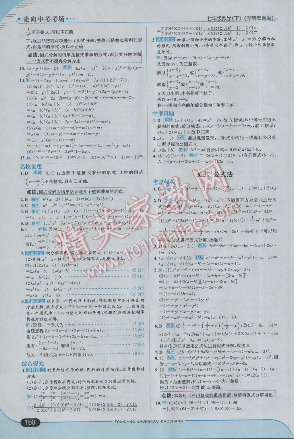 2017年走向中考考场七年级数学下册湘教版 参考答案第16页