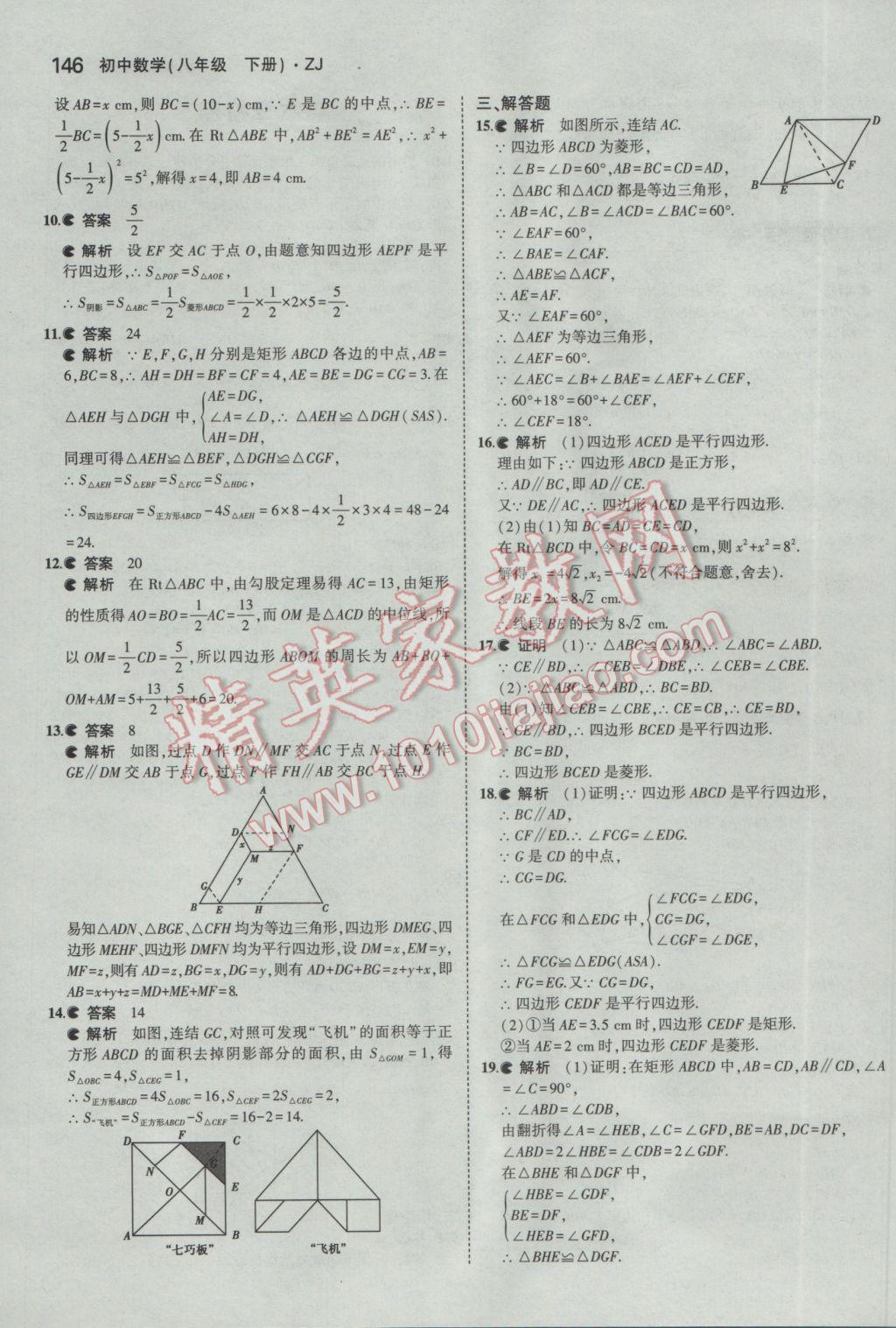 2017年5年中考3年模拟初中数学八年级下册浙教版 参考答案第38页