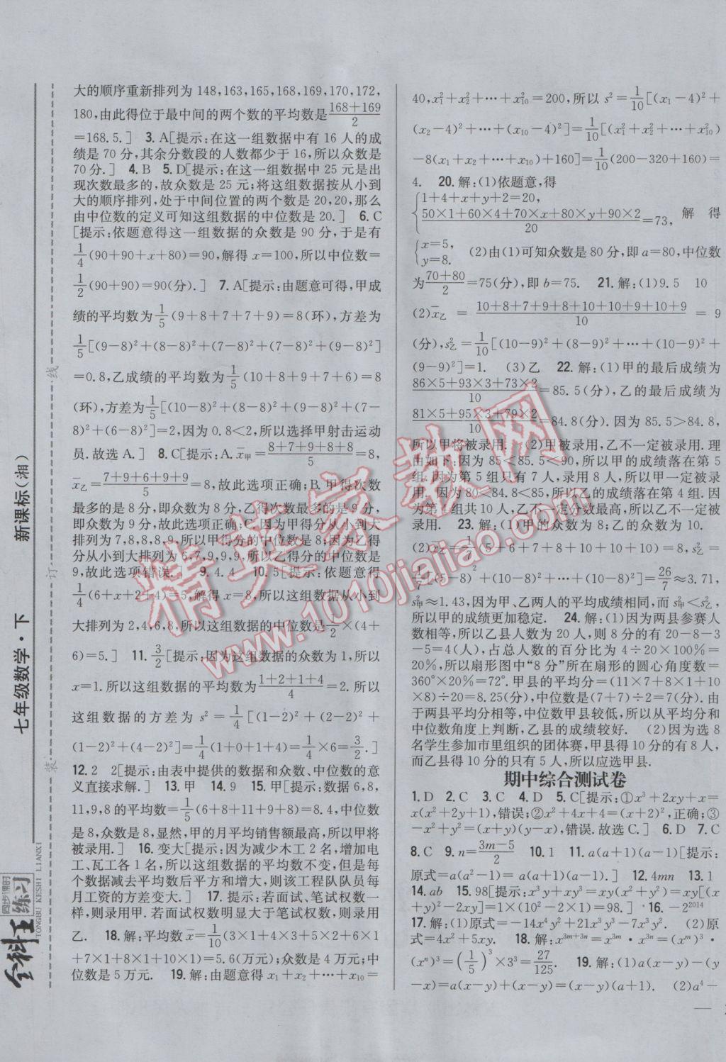 2017年全科王同步课时练习七年级数学下册湘教版 参考答案第21页