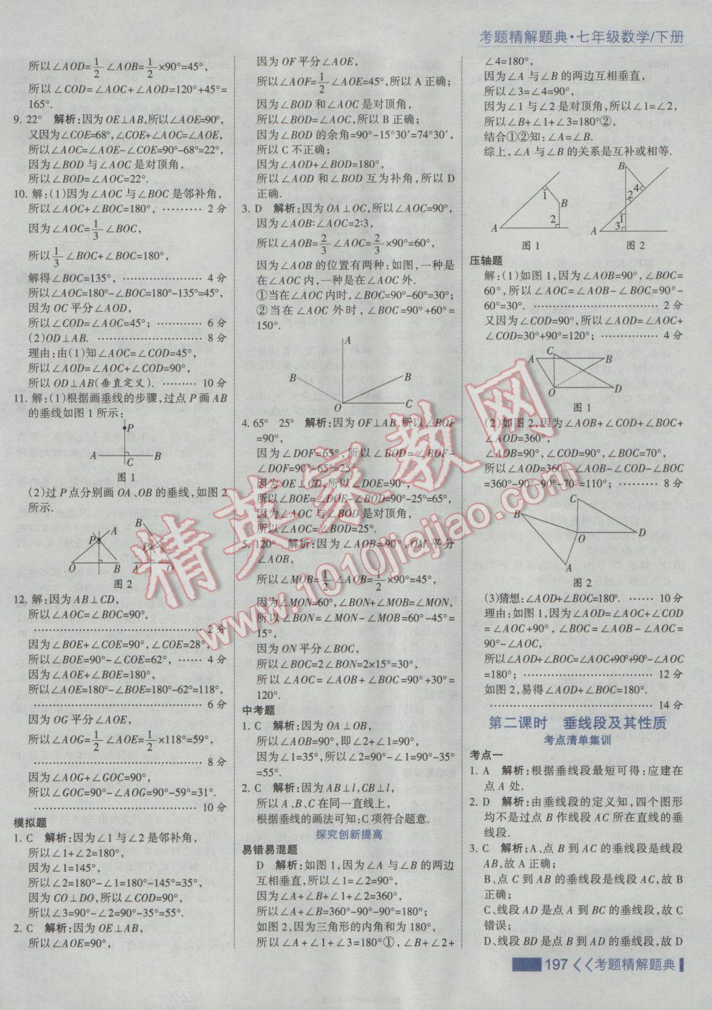 2017年考點集訓(xùn)與滿分備考七年級數(shù)學(xué)下冊人教版 參考答案第3頁