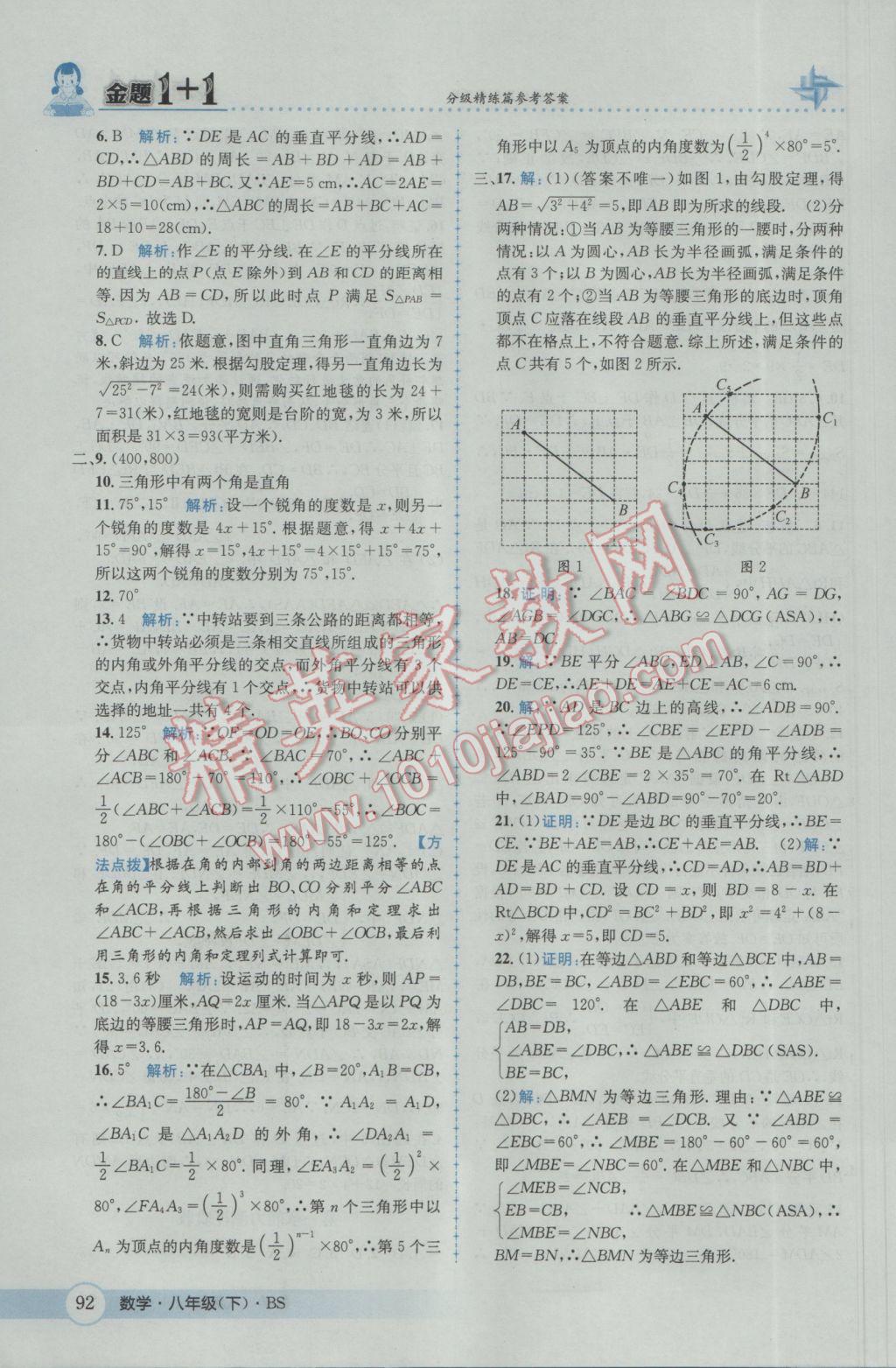 2017年金題1加1八年級(jí)數(shù)學(xué)下冊(cè)北師大版 參考答案第8頁(yè)