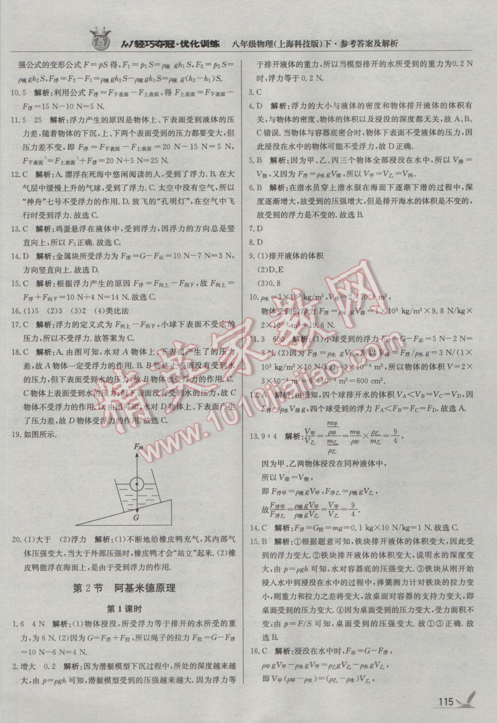 2017年1加1輕巧奪冠優(yōu)化訓(xùn)練八年級物理下冊滬科版銀版 參考答案第12頁