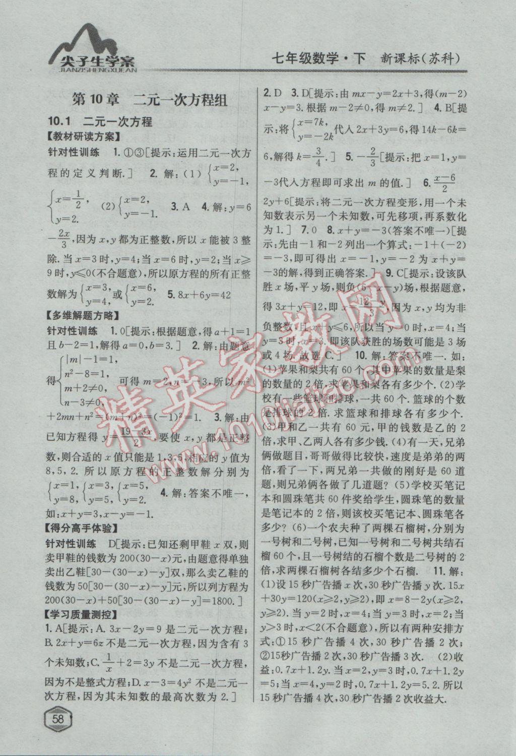 2017年尖子生学案七年级数学下册苏科版 参考答案第18页