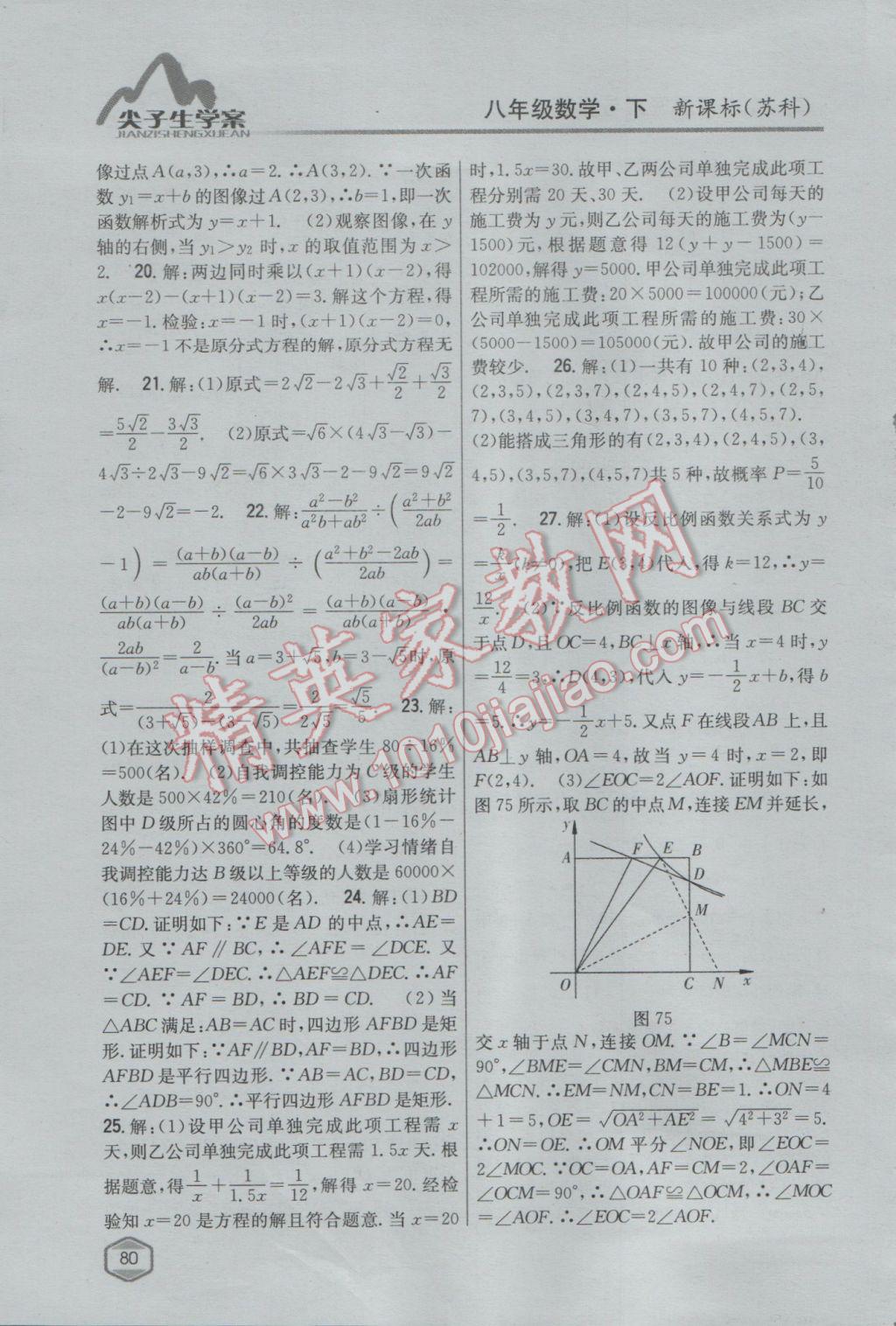 2017年尖子生學(xué)案八年級(jí)數(shù)學(xué)下冊(cè)蘇科版 參考答案第48頁(yè)