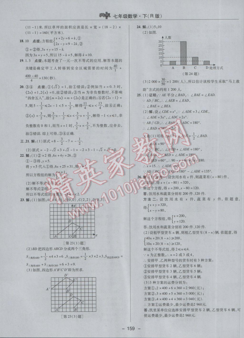 2017年综合应用创新题典中点七年级数学下册人教版 参考答案第7页