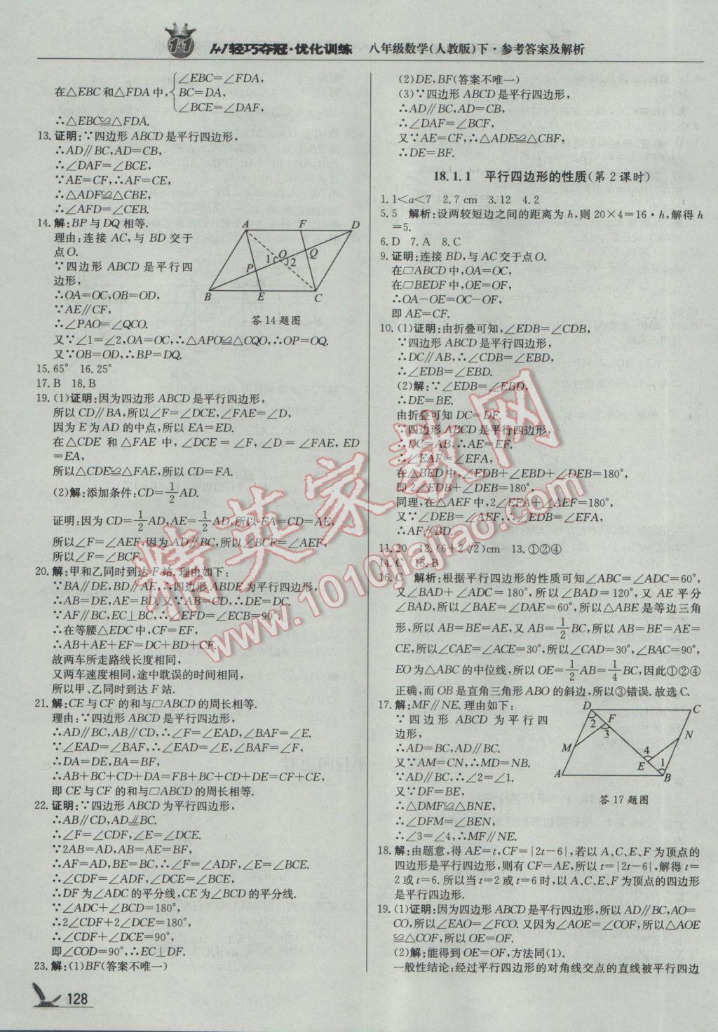 2017年1加1輕巧奪冠優(yōu)化訓練八年級數(shù)學下冊人教版銀版 參考答案第9頁