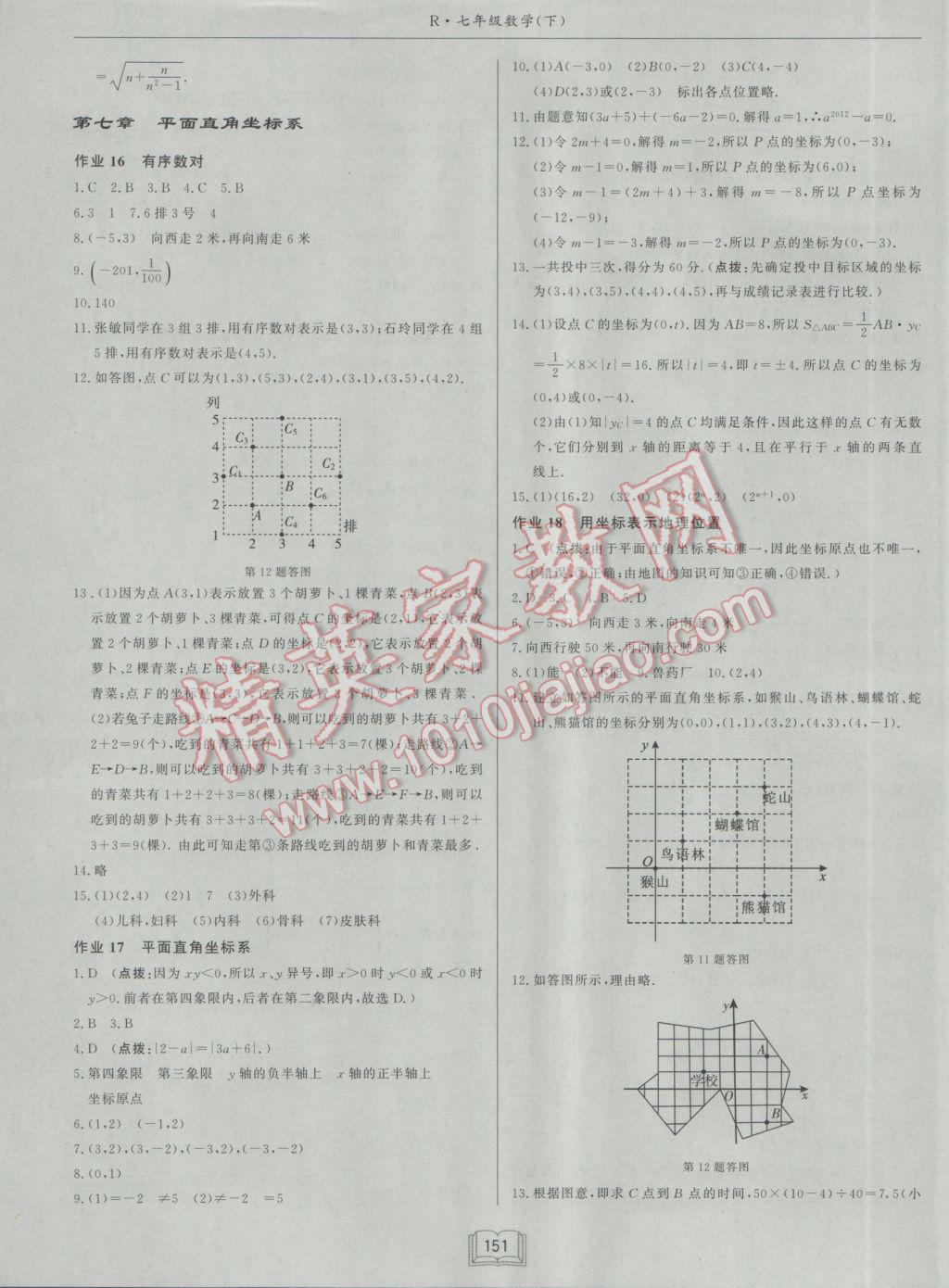 2017年启东中学作业本七年级数学下册人教版 参考答案第7页