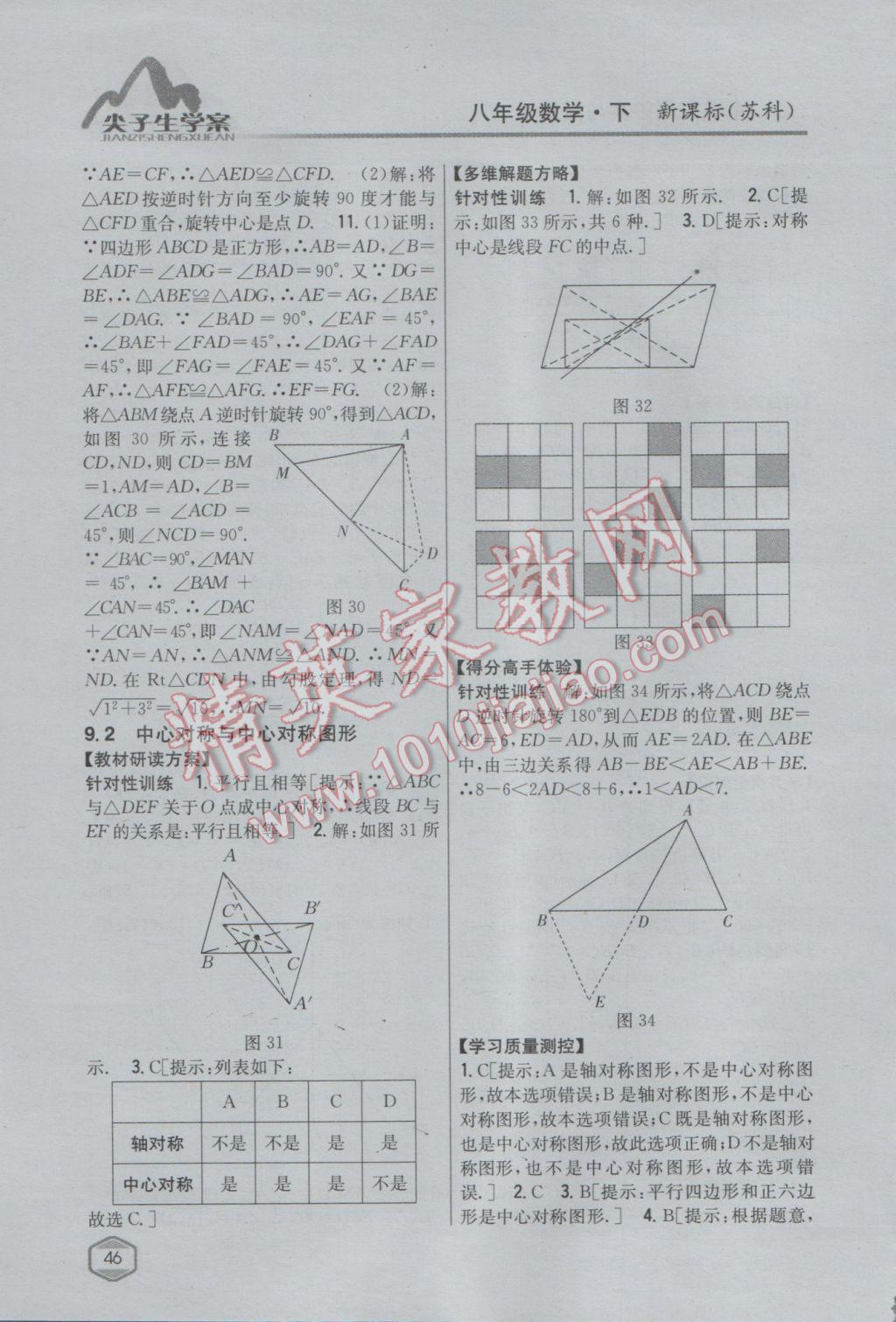 2017年尖子生學(xué)案八年級數(shù)學(xué)下冊蘇科版 參考答案第14頁