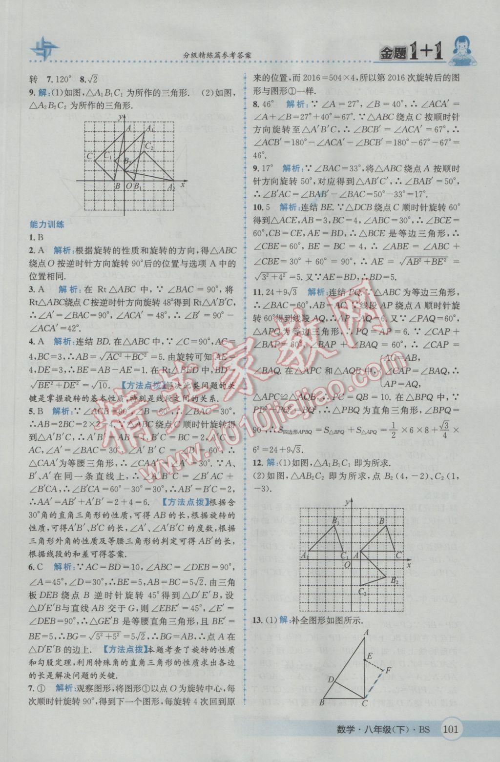 2017年金題1加1八年級(jí)數(shù)學(xué)下冊(cè)北師大版 參考答案第17頁(yè)