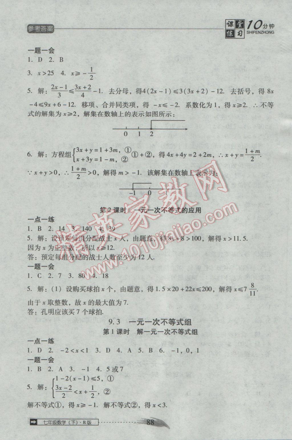 2017年翻转课堂课堂10分钟七年级数学下册人教版 参考答案第14页