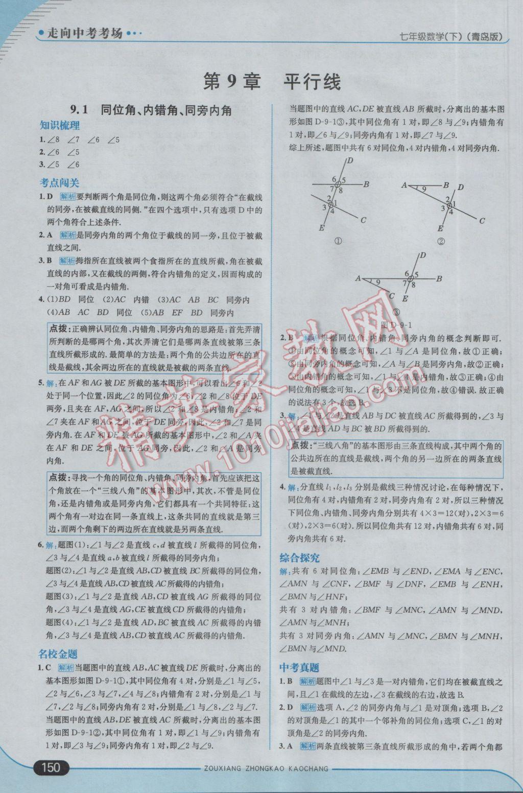 2017年走向中考考場七年級數(shù)學(xué)下冊青島版 參考答案第8頁