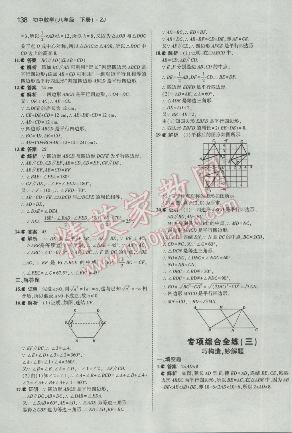 2017年5年中考3年模拟初中数学八年级下册浙教版 参考答案第30页