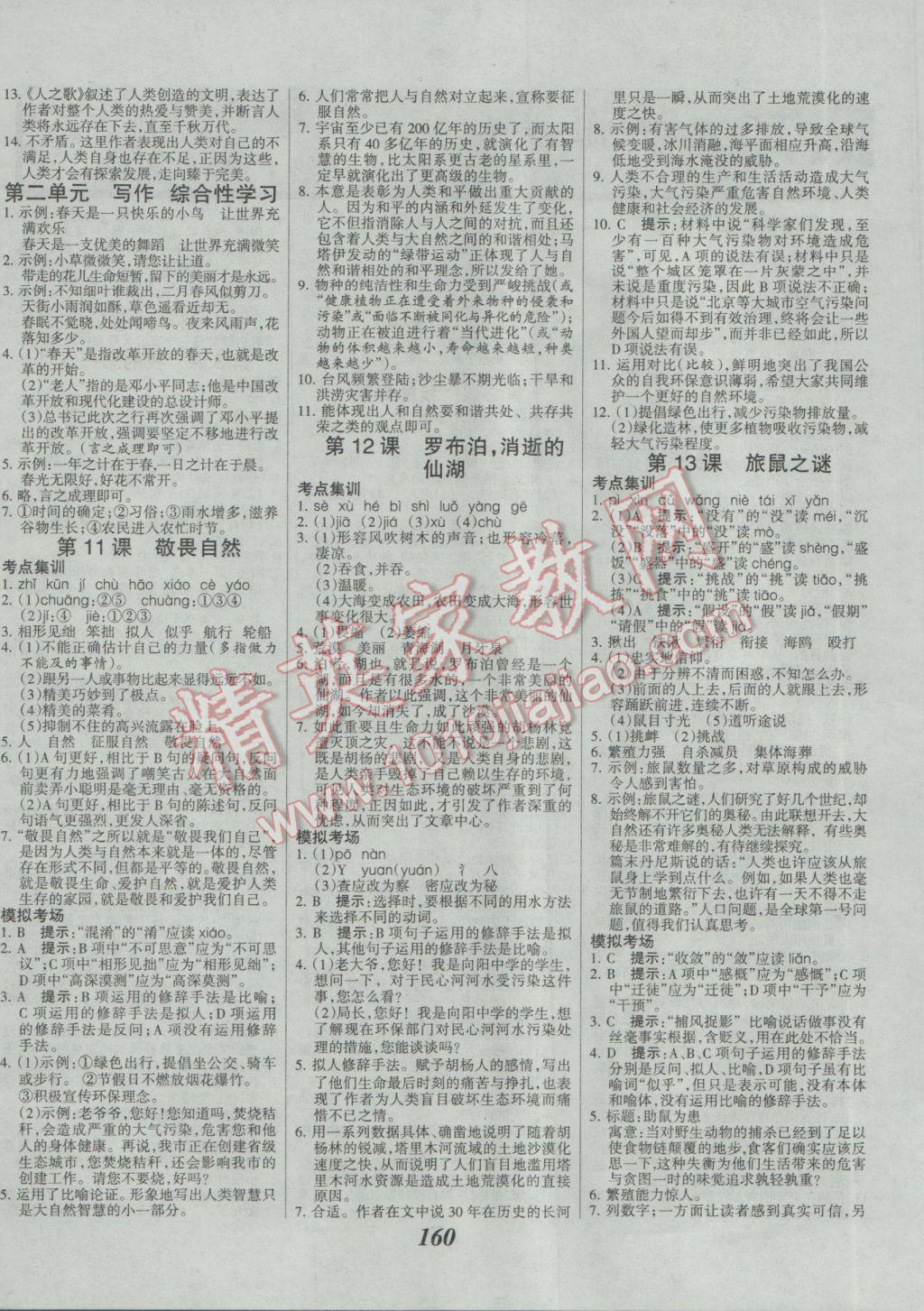 2017年全優(yōu)課堂考點(diǎn)集訓(xùn)與滿分備考八年級(jí)語(yǔ)文下冊(cè)人教版 參考答案第4頁(yè)