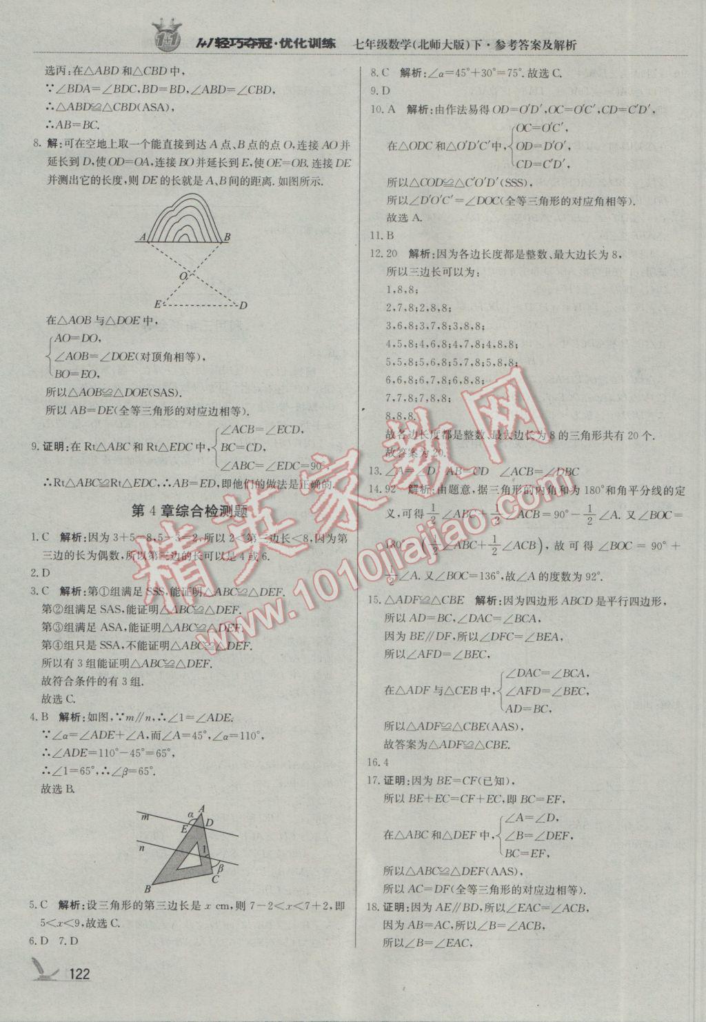 2017年1加1輕巧奪冠優(yōu)化訓(xùn)練七年級(jí)數(shù)學(xué)下冊北師大版銀版 參考答案第19頁