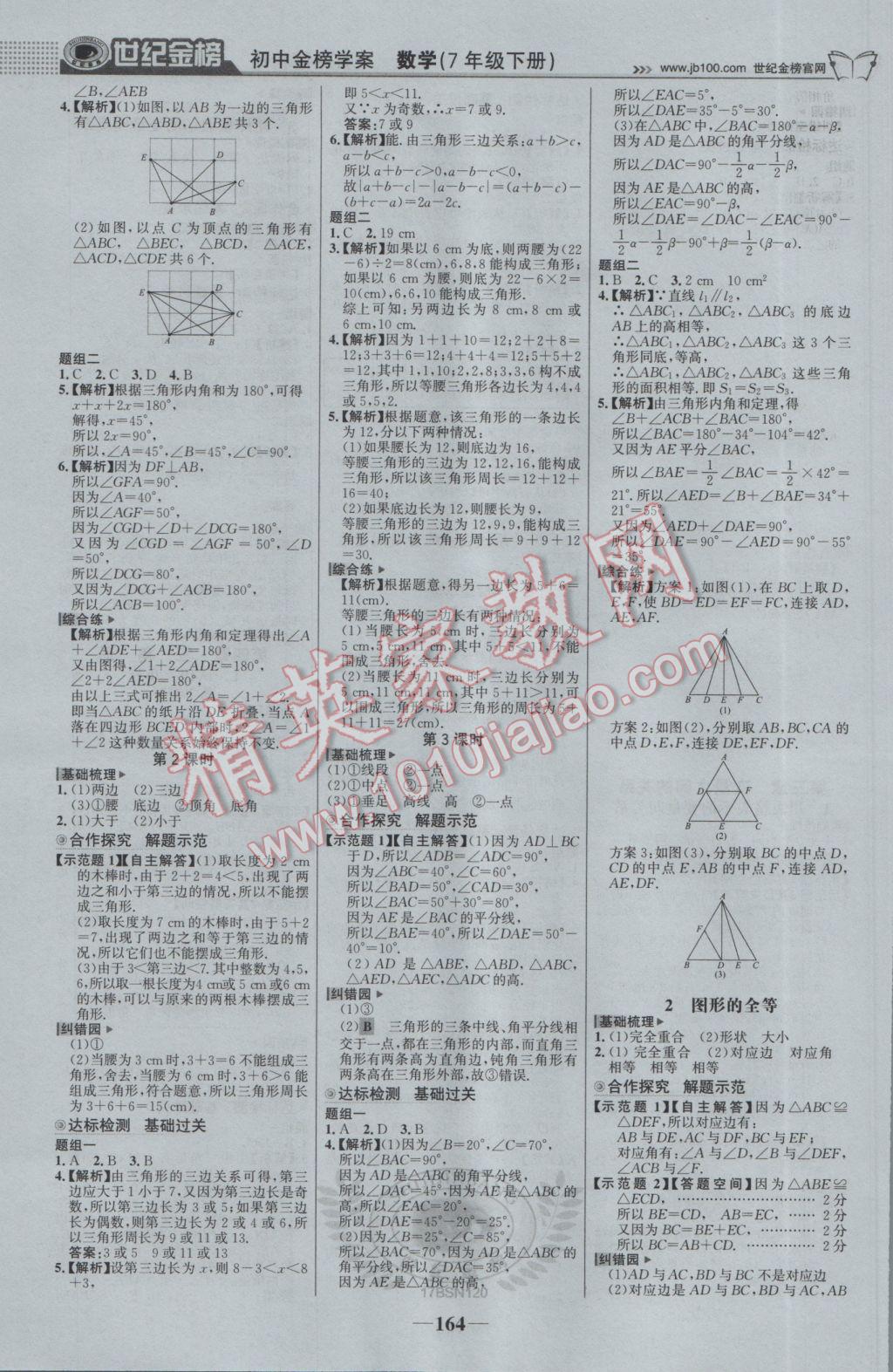 2017年世纪金榜金榜学案七年级数学下册北师大版 参考答案第9页