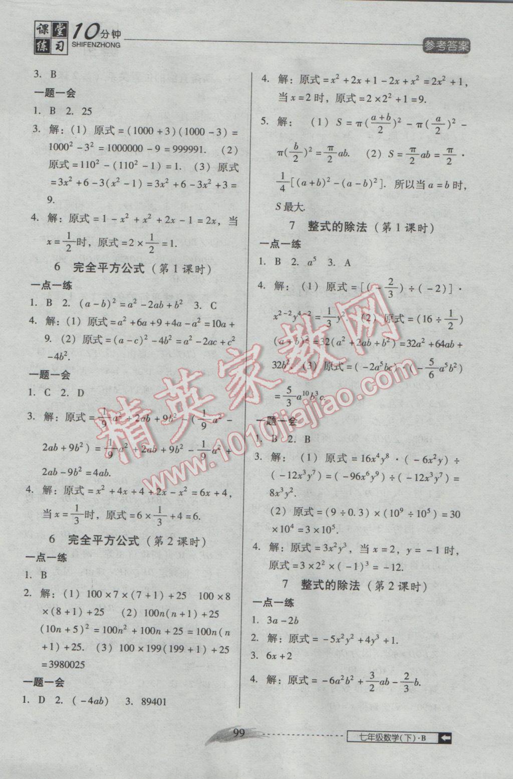 2017年翻轉(zhuǎn)課堂課堂10分鐘七年級數(shù)學(xué)下冊北師大版 參考答案第3頁