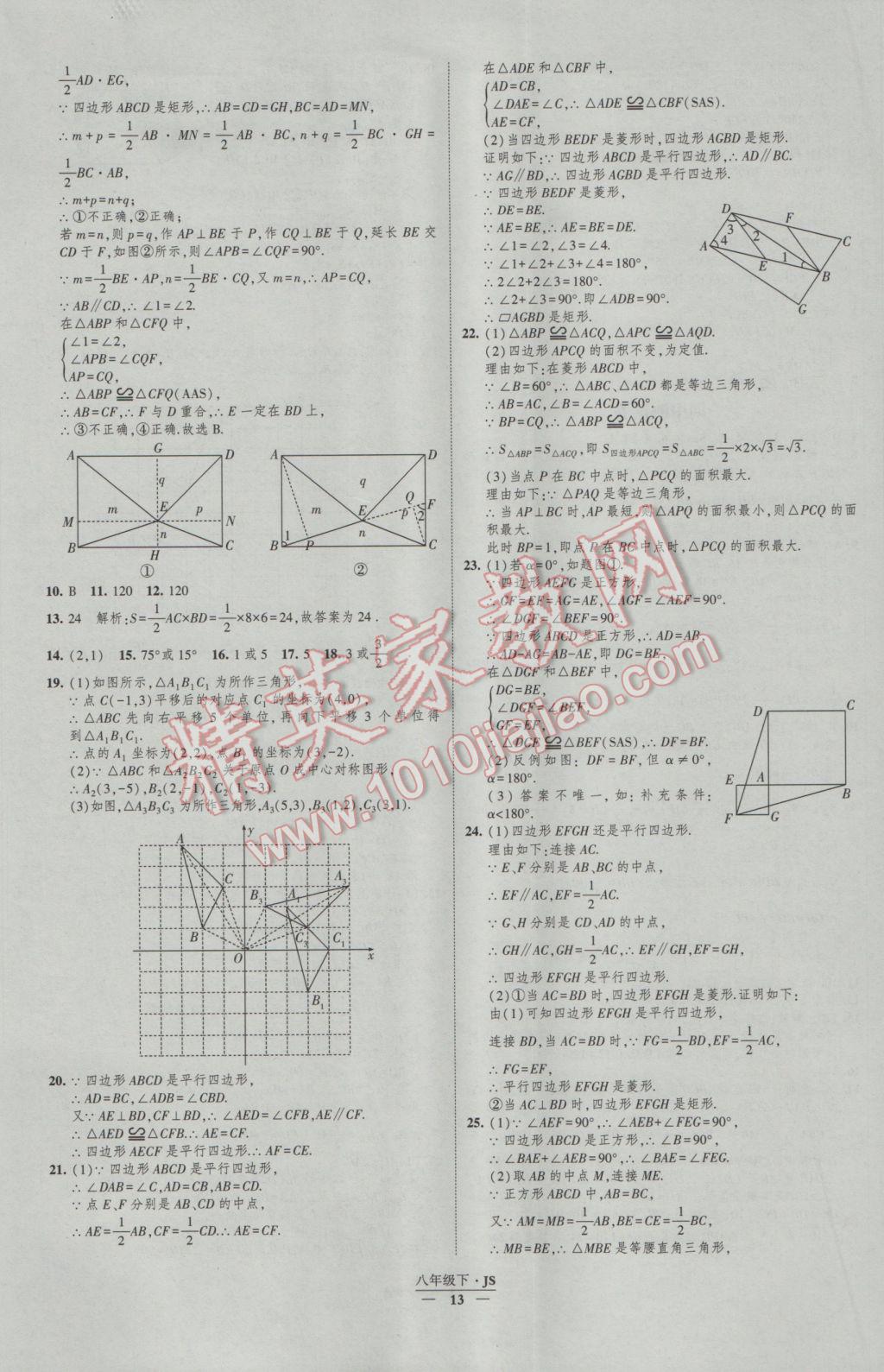 2017年經(jīng)綸學(xué)典新課時(shí)作業(yè)八年級(jí)數(shù)學(xué)下冊(cè)江蘇版 參考答案第13頁(yè)