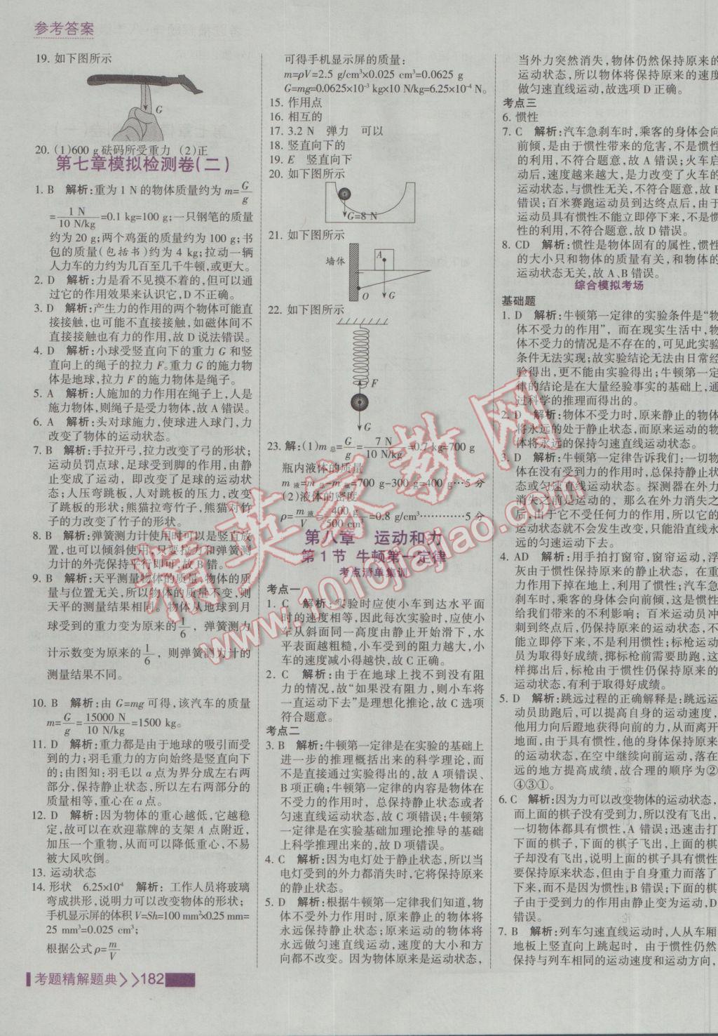 2017年考点集训与满分备考八年级物理下册 参考答案第4页