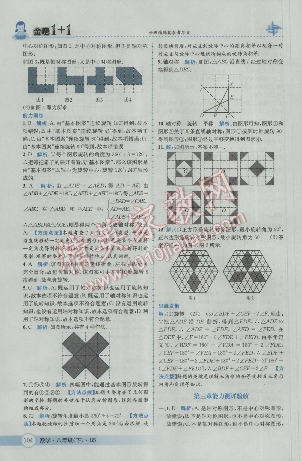 2017年金題1加1八年級數(shù)學(xué)下冊北師大版 參考答案第20頁