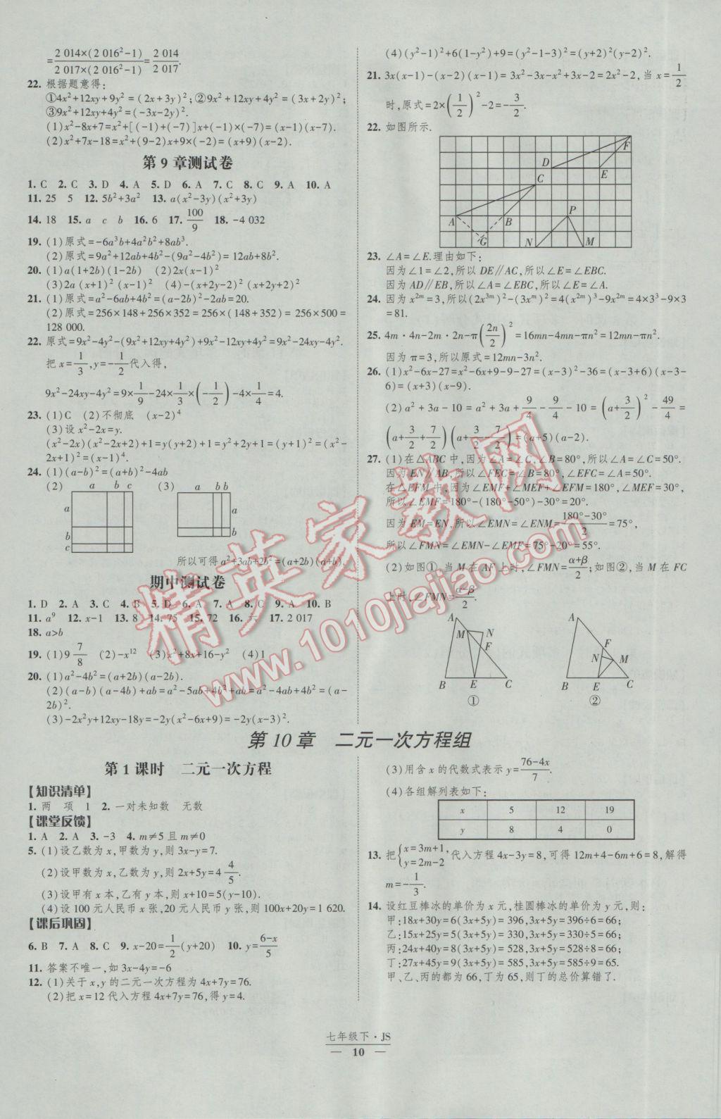 2017年經(jīng)綸學(xué)典新課時作業(yè)七年級數(shù)學(xué)下冊江蘇版 參考答案第10頁