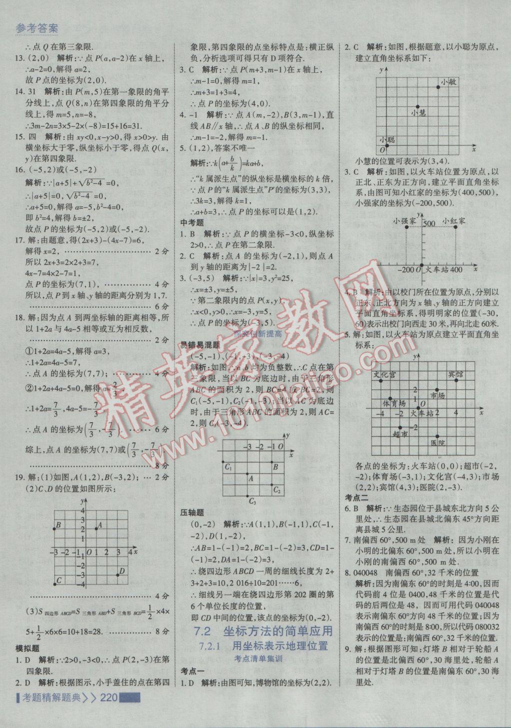 2017年考點集訓與滿分備考七年級數(shù)學下冊人教版 參考答案第26頁