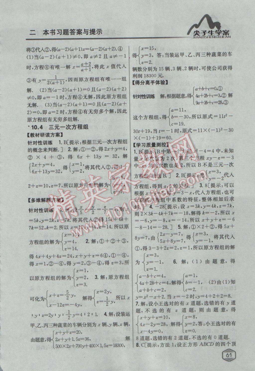 2017年尖子生学案七年级数学下册苏科版 参考答案第21页