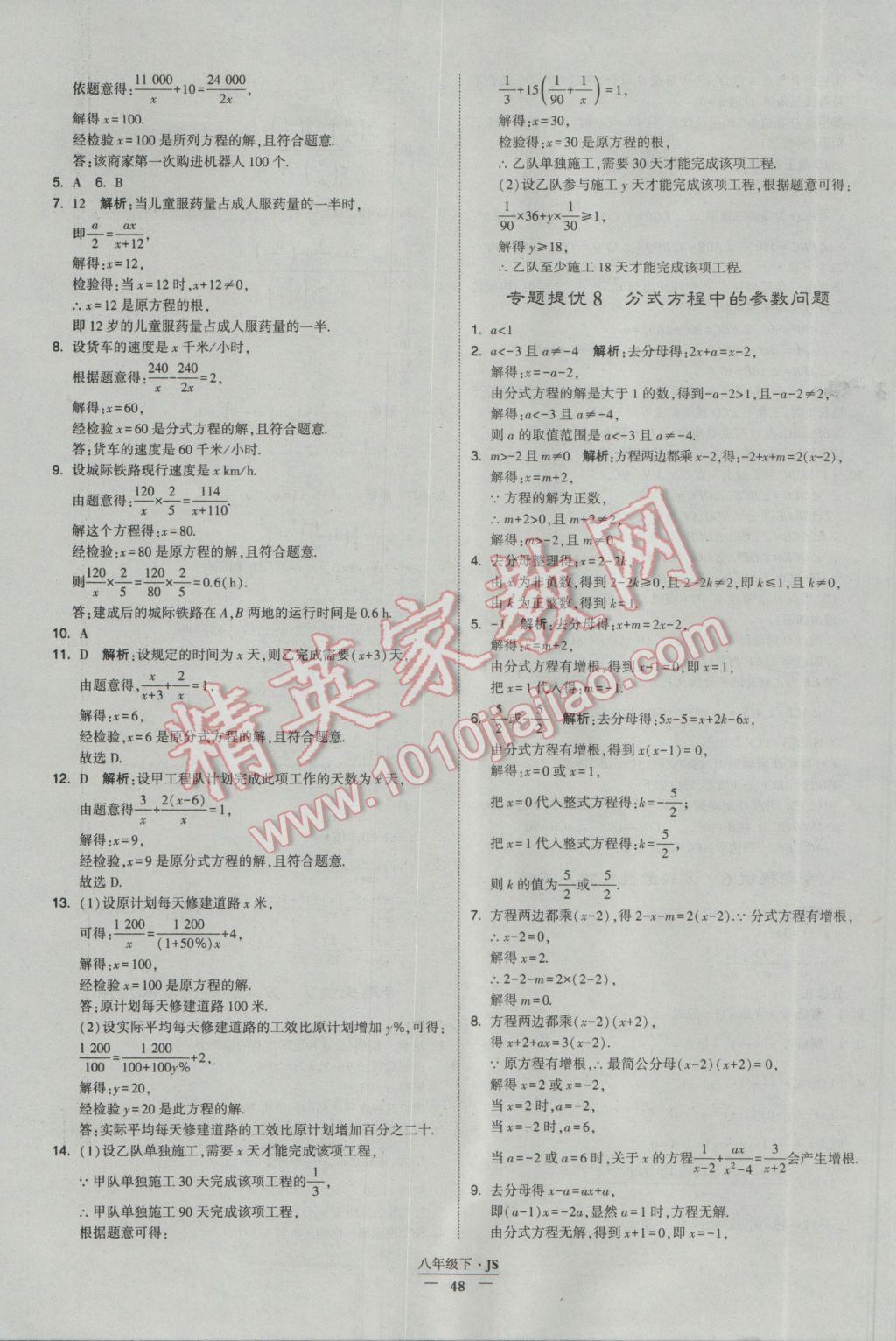 2017年经纶学典学霸八年级数学下册江苏版 参考答案第48页