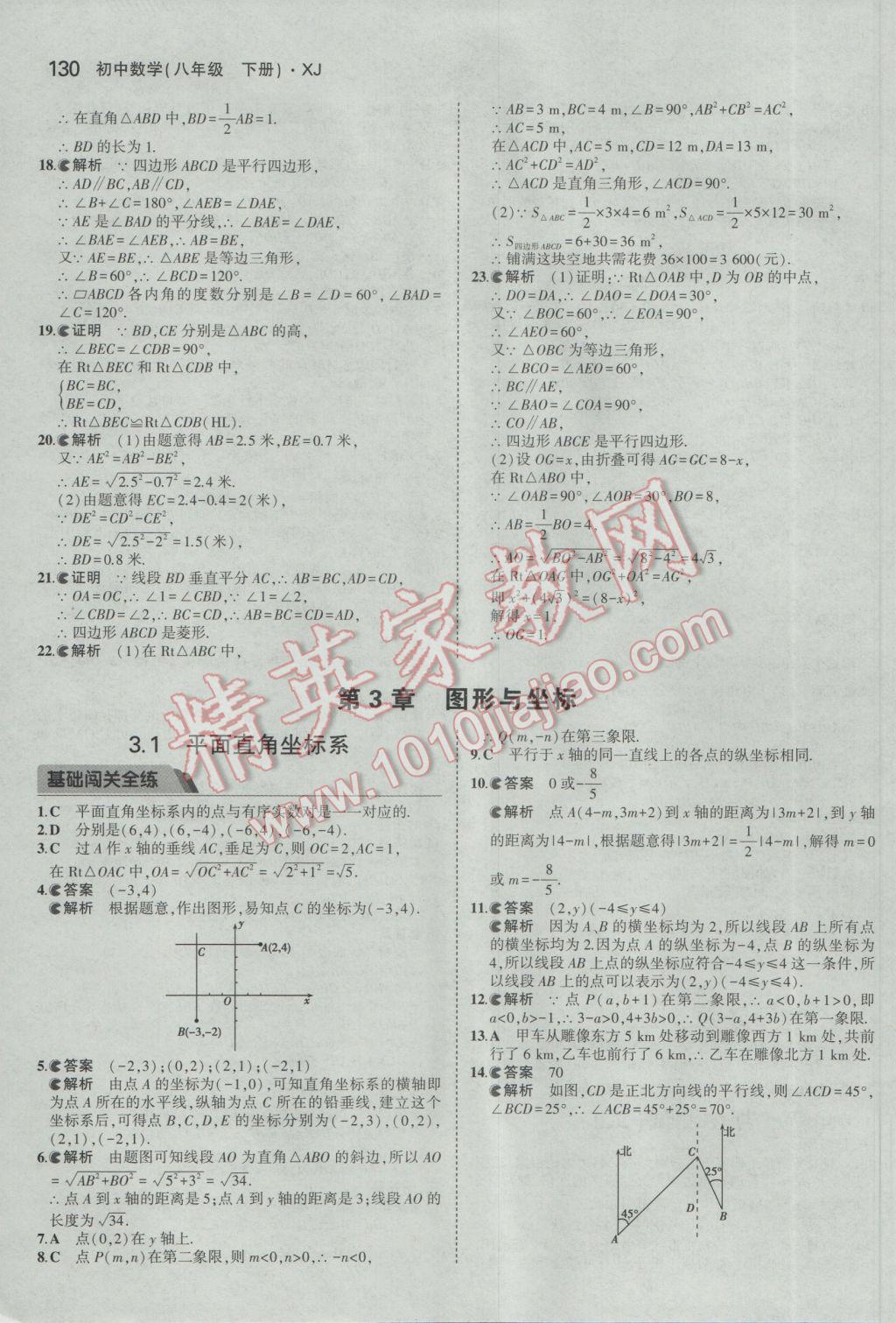 2017年5年中考3年模擬初中數(shù)學(xué)八年級(jí)下冊(cè)湘教版 參考答案第23頁(yè)