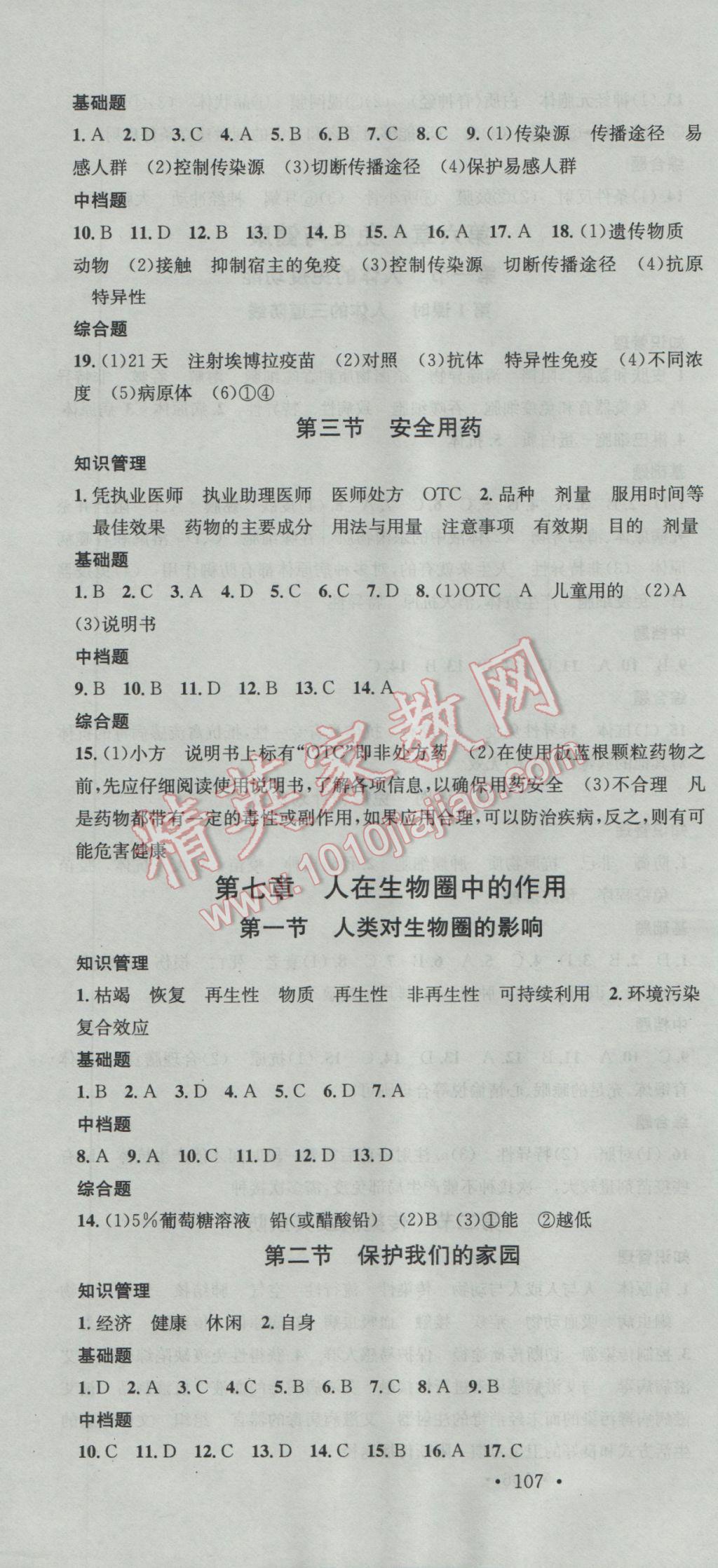 2017年名校課堂滾動(dòng)學(xué)習(xí)法七年級(jí)生物下冊(cè)濟(jì)南版 參考答案第10頁