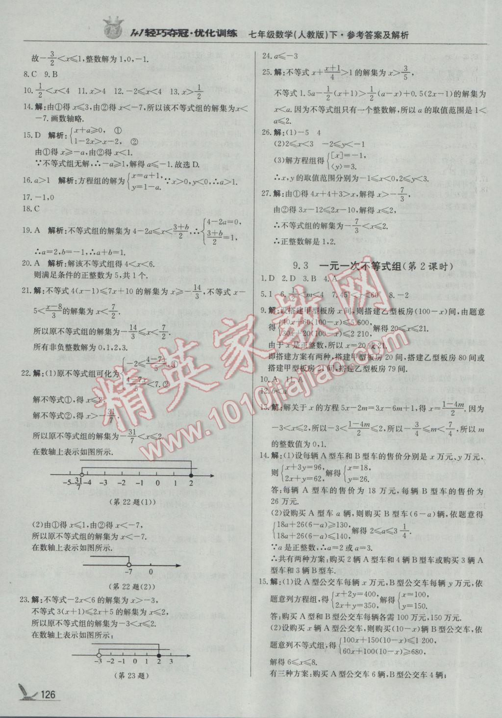 2017年1加1轻巧夺冠优化训练七年级数学下册人教版银版 参考答案第15页