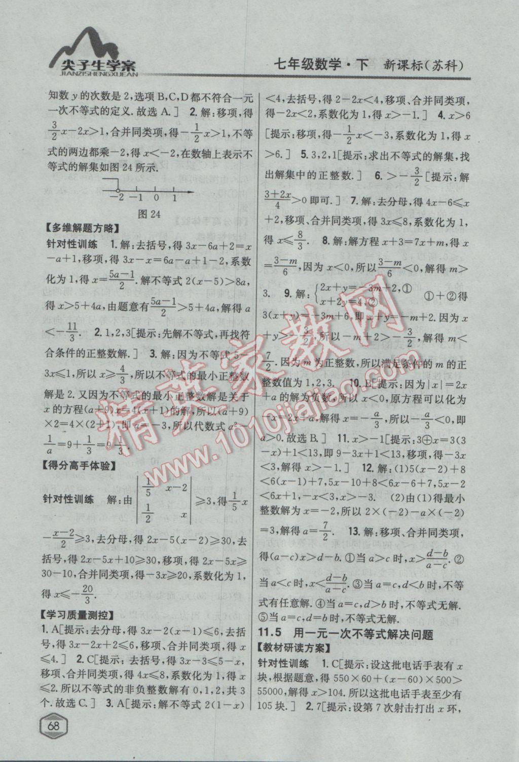 2017年尖子生学案七年级数学下册苏科版 参考答案第28页