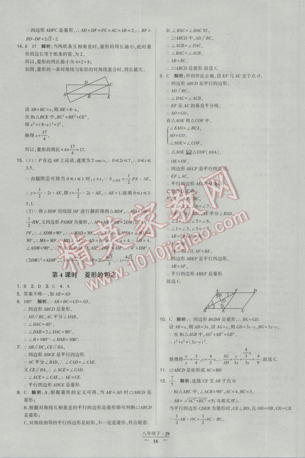 2017年经纶学典学霸八年级数学下册江苏版 参考答案第16页