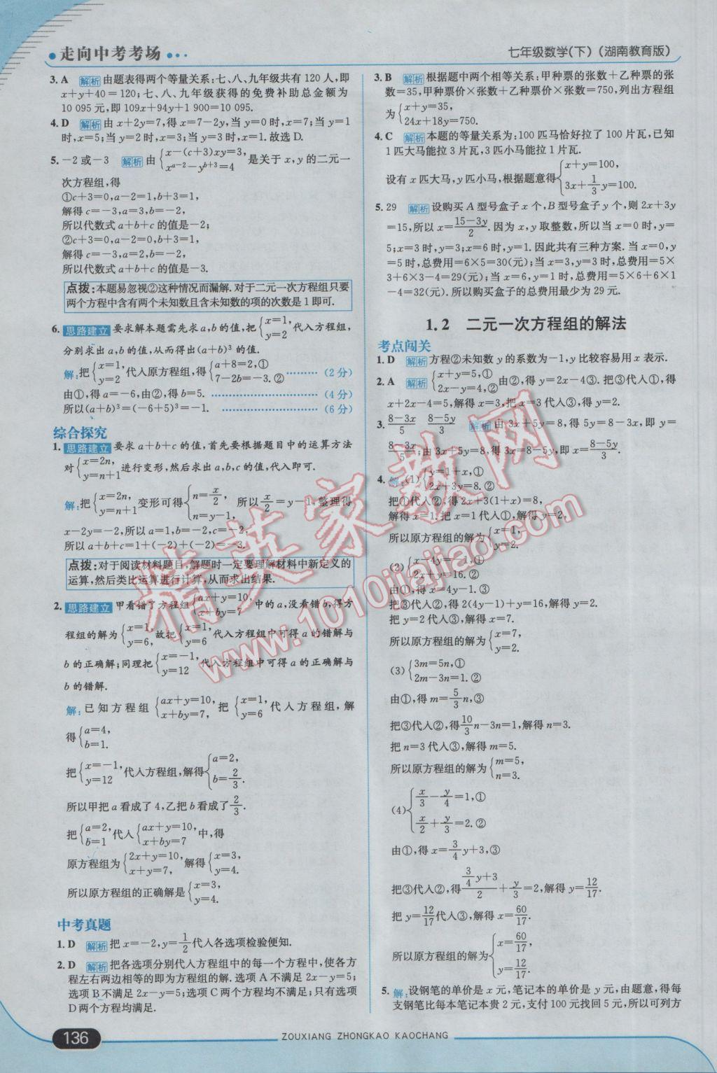 2017年走向中考考场七年级数学下册湘教版 参考答案第2页