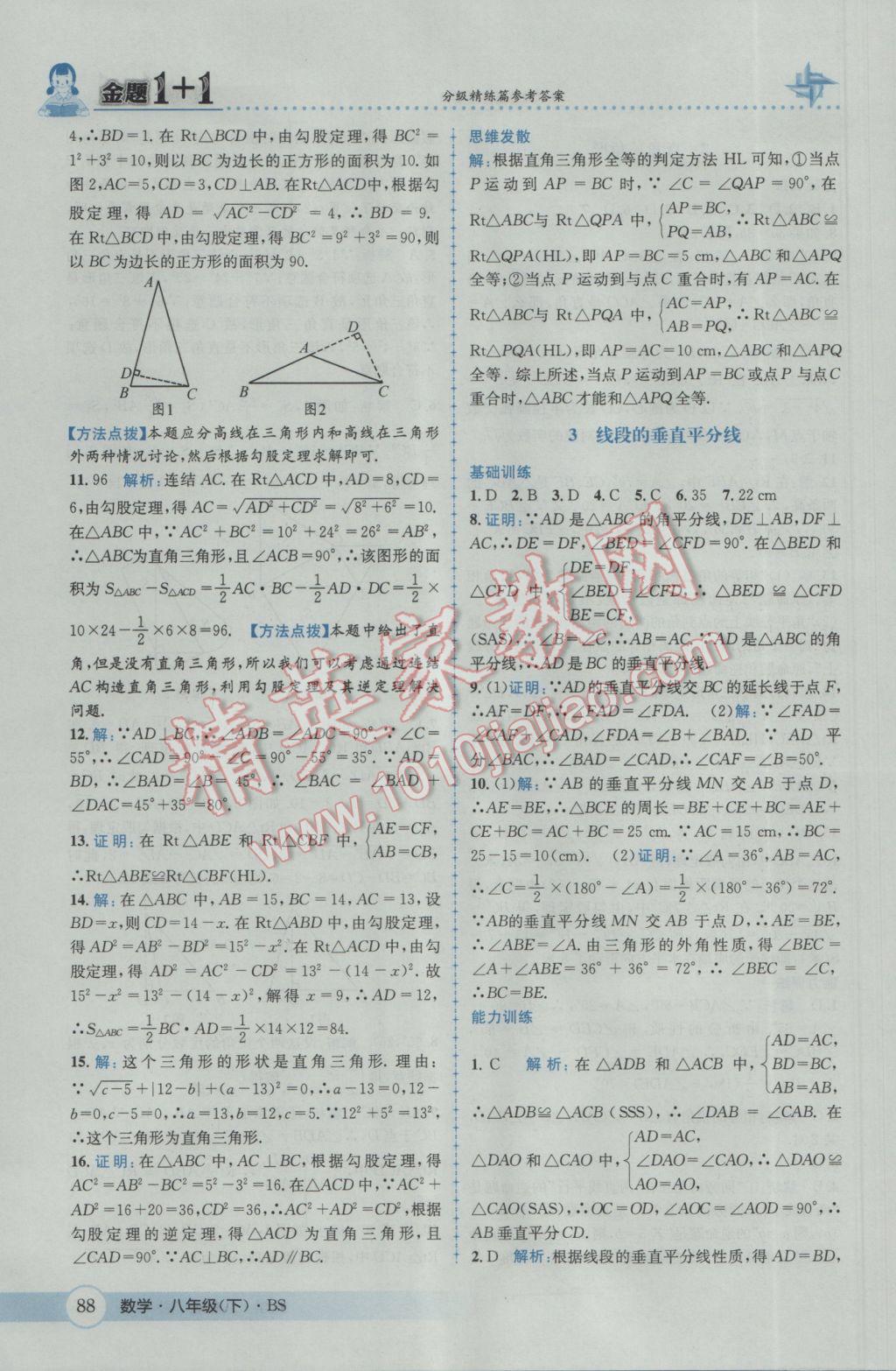 2017年金題1加1八年級(jí)數(shù)學(xué)下冊(cè)北師大版 參考答案第4頁(yè)