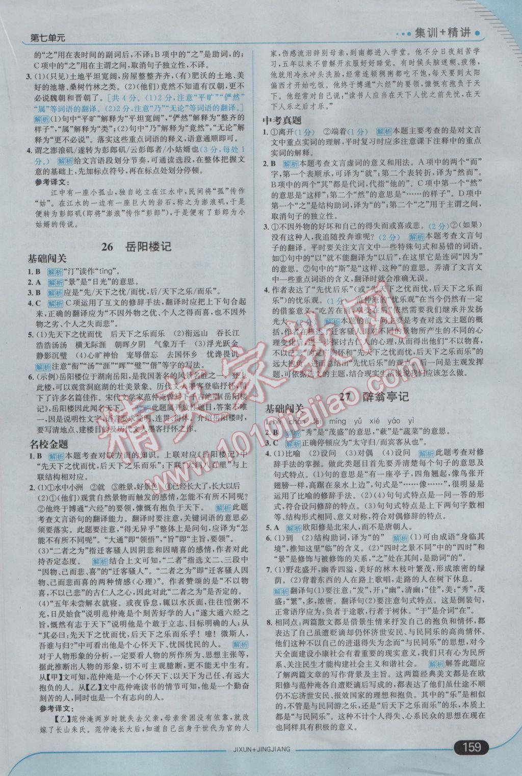 2017年走向中考考场八年级语文下册语文版 参考答案第25页