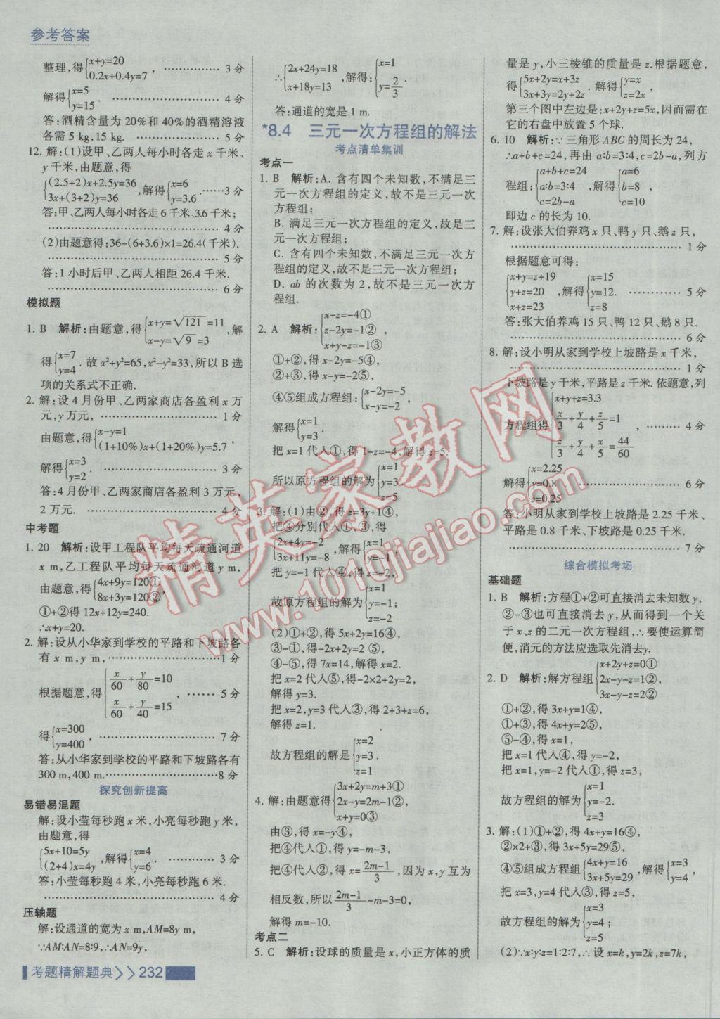 2017年考點集訓與滿分備考七年級數(shù)學下冊人教版 參考答案第38頁