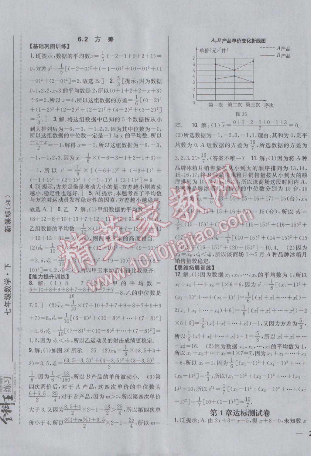 2017年全科王同步课时练习七年级数学下册湘教版 参考答案第17页