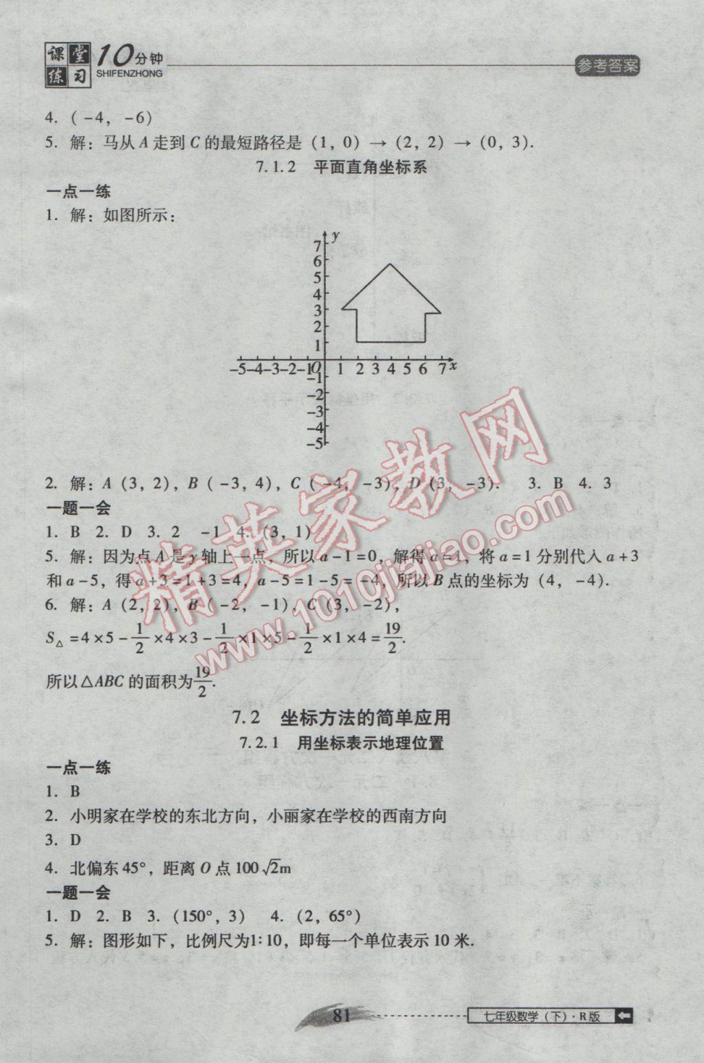 2017年翻轉(zhuǎn)課堂課堂10分鐘七年級(jí)數(shù)學(xué)下冊(cè)人教版 參考答案第7頁(yè)