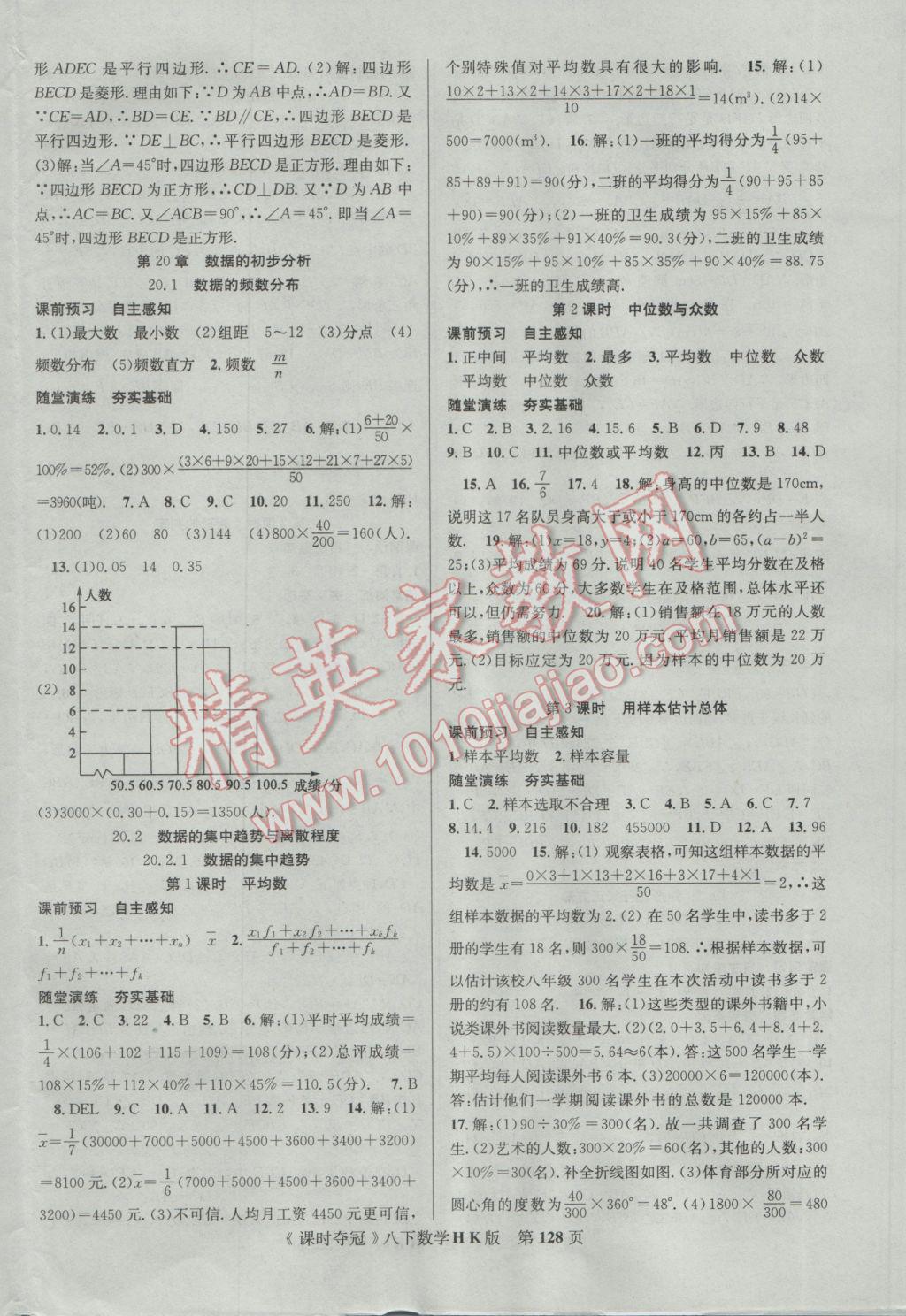 2017年课时夺冠八年级数学下册沪科版 参考答案第12页