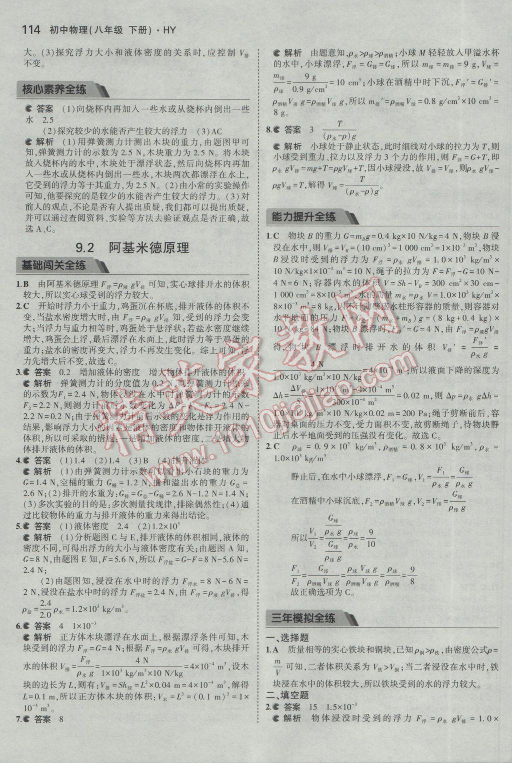 2017年5年中考3年模擬初中物理八年級下冊滬粵版 參考答案第24頁