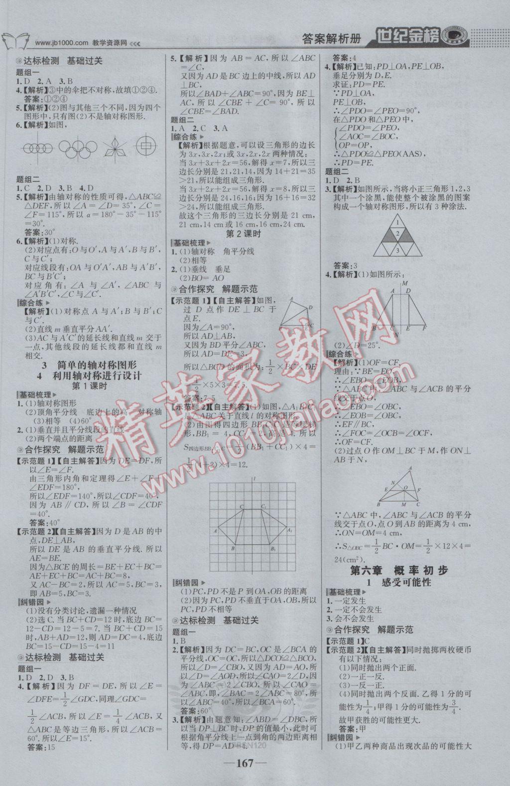 2017年世纪金榜金榜学案七年级数学下册北师大版 参考答案第12页