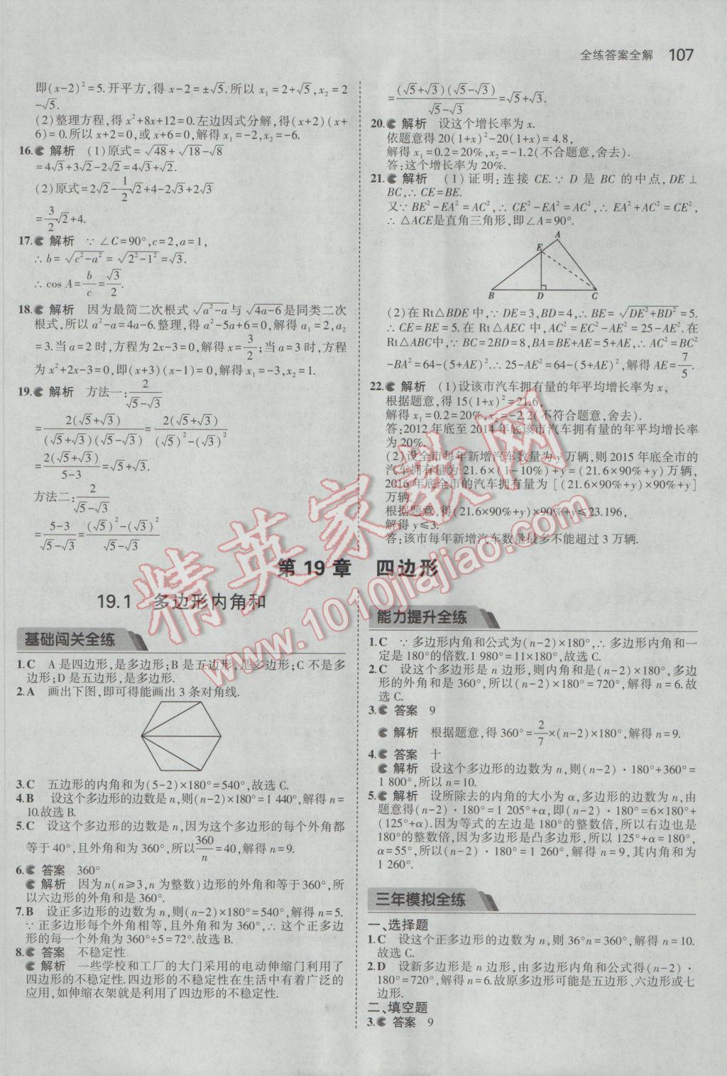 2017年5年中考3年模擬初中數(shù)學(xué)八年級(jí)下冊(cè)滬科版 參考答案第18頁