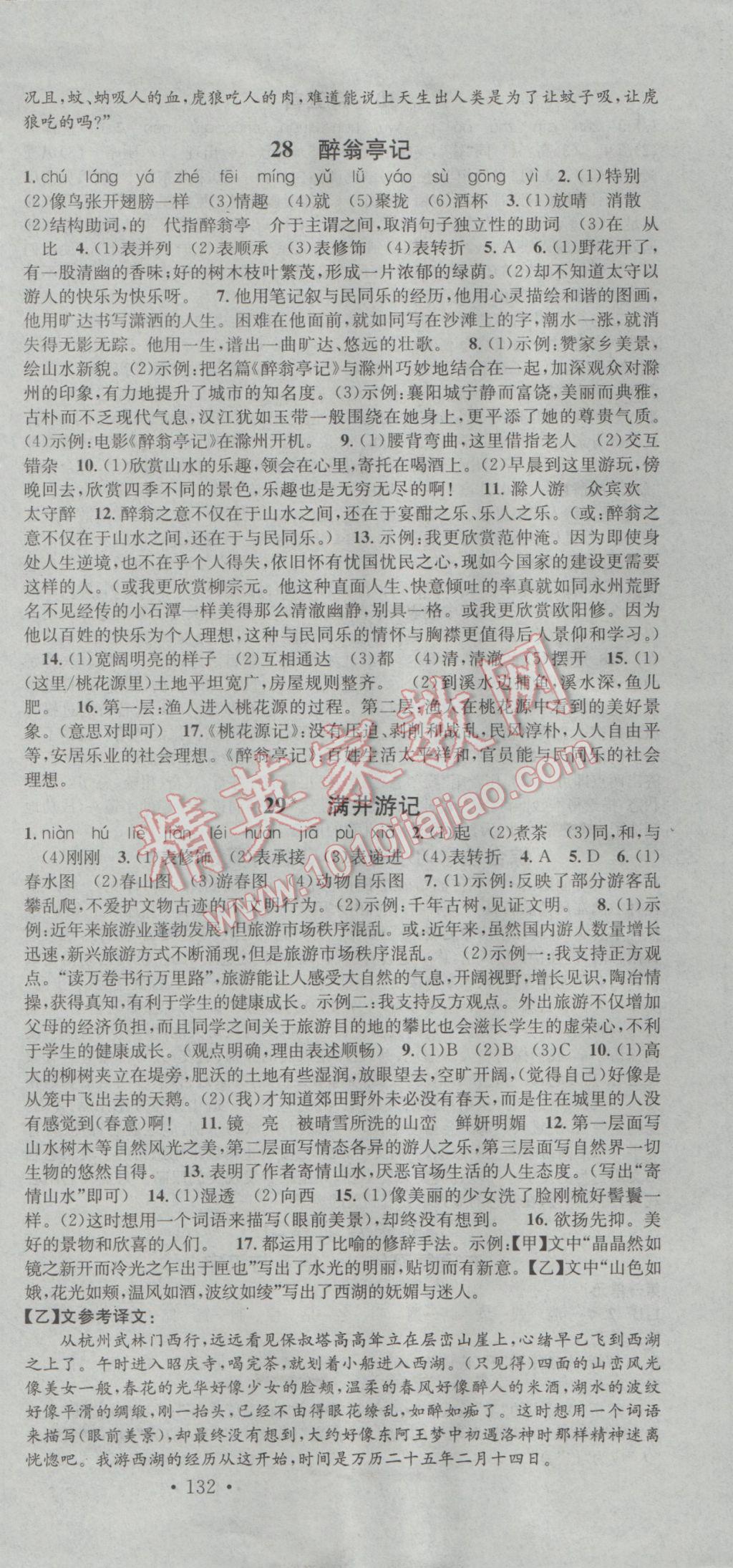 2017年名校课堂滚动学习法八年级语文下册人教版 参考答案第15页