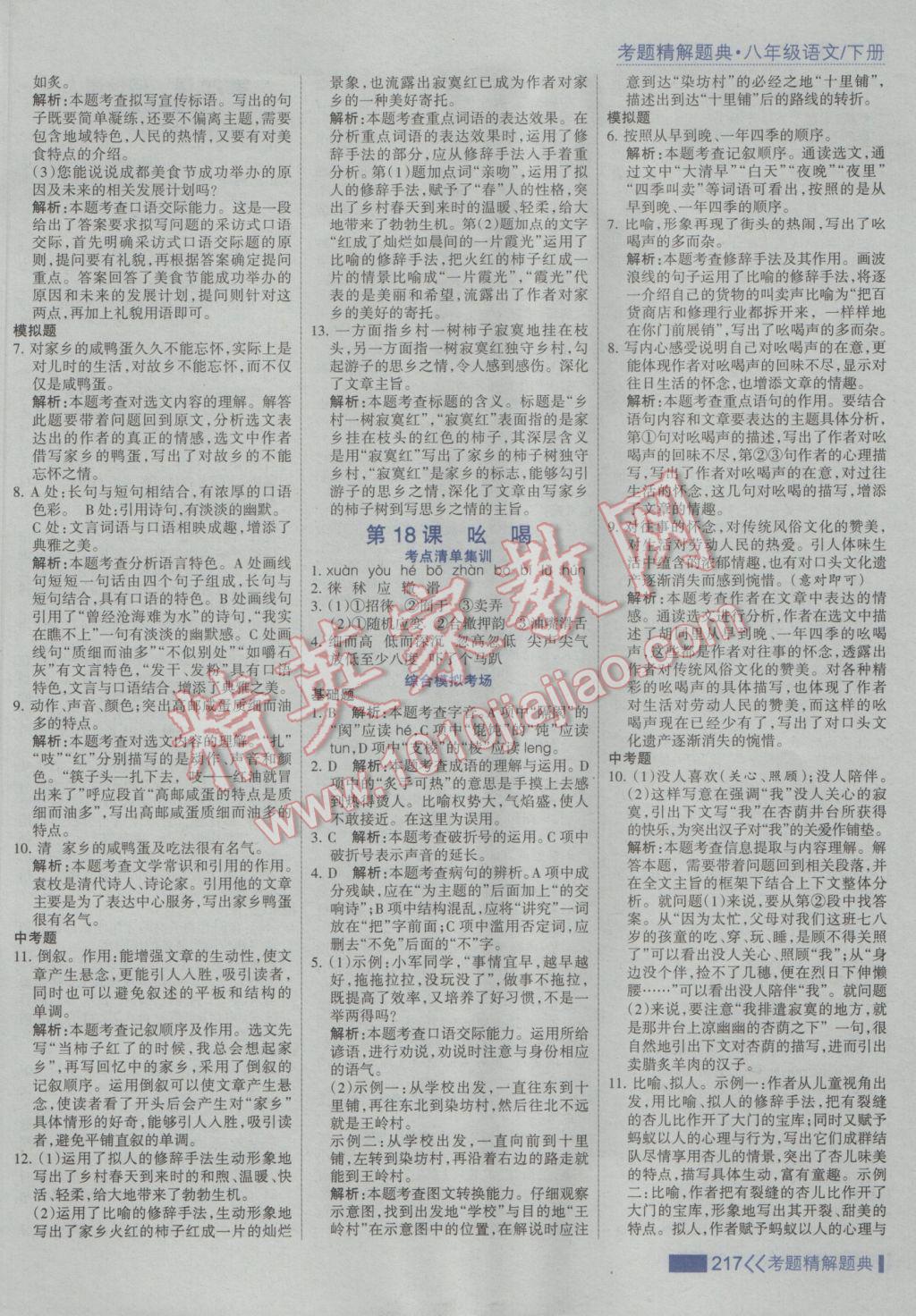 2017年考點(diǎn)集訓(xùn)與滿分備考八年級(jí)語文下冊(cè) 參考答案第15頁